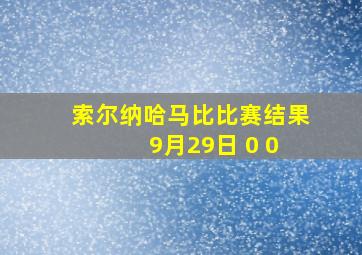 索尔纳哈马比比赛结果 9月29日 0 0